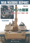 No.31 アメリカ陸軍