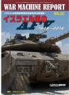 No.35　イスラエル軍のAFV1948～2014