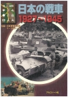 日本の戦車　1927～1945