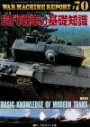 ウォーマシンレポートNo.70　現代戦車の基礎知識　7月30日発売です。