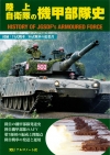 「陸上自衛隊の機甲部隊史」８月２３日発売です。