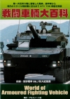 「戦闘車輌大百科」　４月２５日発売です。