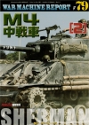 ウォーマシンレポートNo.79　M4中戦車（２）　４月３０日発売です。