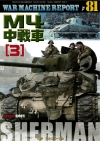 ウォーマシンレポートNo.81　M4シャーマン中戦車　6月26日発売です。