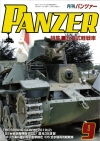 PANZER2019年9月号　７月27日発売です。