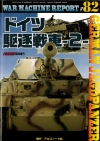ウォーマシンレポートNo.82　ドイツ駆逐戦車-2-　７月３０日発売です。