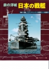 「鉄の浮城　日本の戦艦」8月27日発売です。