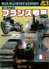 ウォーマシンレポートNo.83　第二次大戦のフランス戦車　８月２７日発売です。
