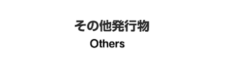 その他発行物 Others