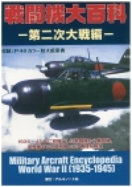 戦闘機大百科　ー第二次大戦編ー　７月３１日発売