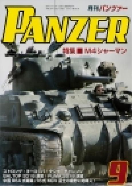 PANZER2018年9月号　7月２７日発売です