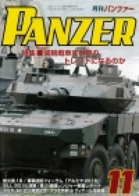 PANZER2018年11月号　９月２７日発売です。