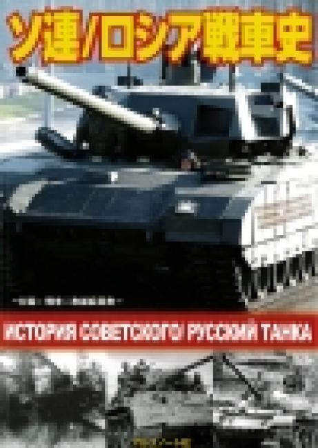 ソ連/ロシア戦車史　2月27日発売です。