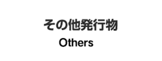 その他発行物 Others