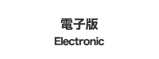 電子版Electronic